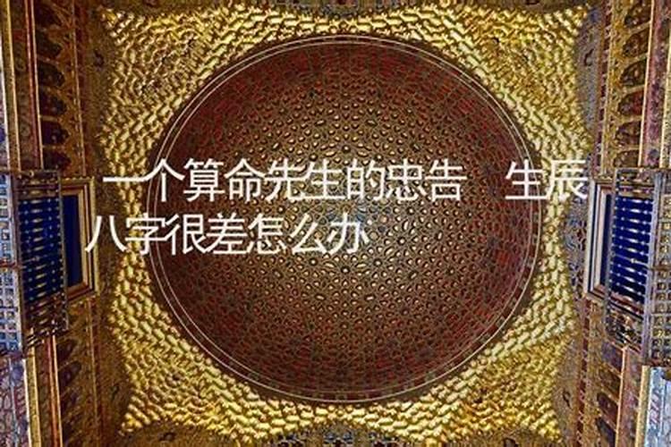 生辰八字不好的破解方法