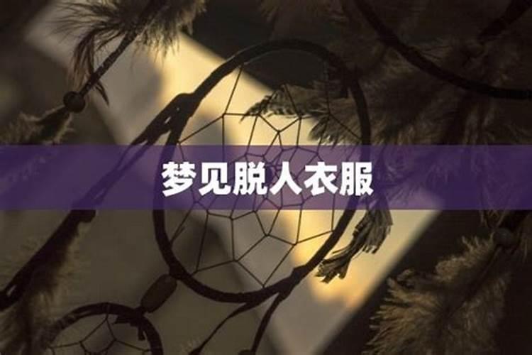 梦见情人没穿裤子的预兆