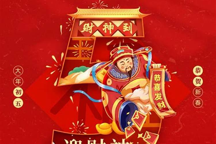 大年初五要做的事有哪些 大年初五要做的三件事项