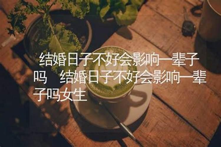 结婚不看日子的后果结婚大忌的日子