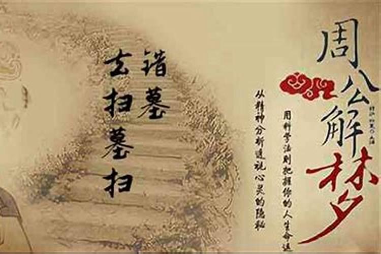 梦见和亲人去扫墓的预兆