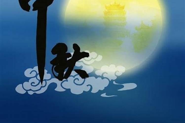中秋节是哪一天