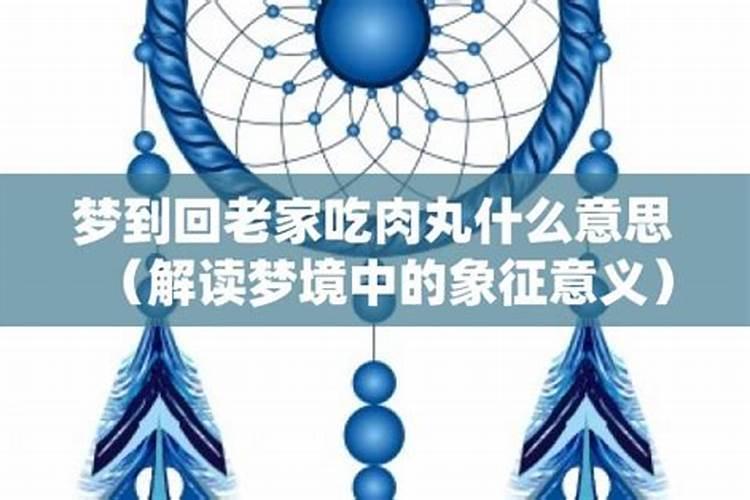 梦见自己回老家了,预示着什么？