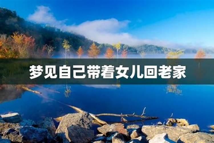 周公解梦梦见回老家是什么意思