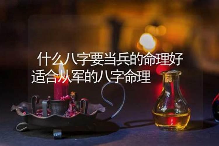 什么八字最适合当兵