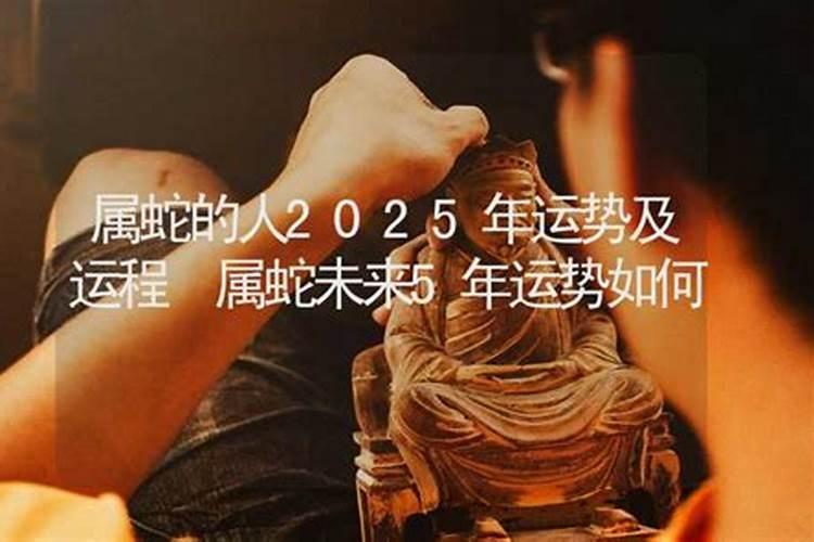 36岁蛇女2025每月运势