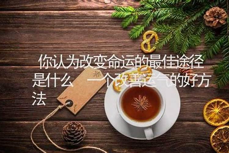 最近时运不好怎样才能转运,最近运气很不好,如何能转运