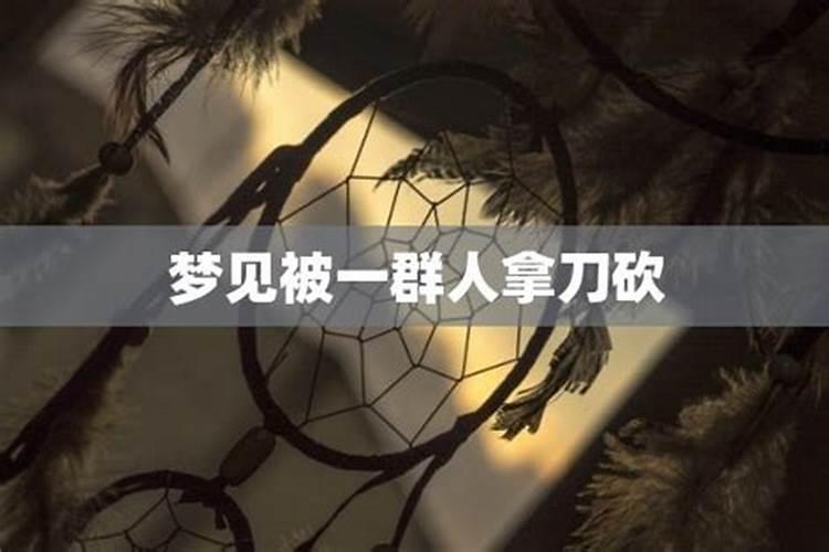 梦见被多人追砍出血的预兆