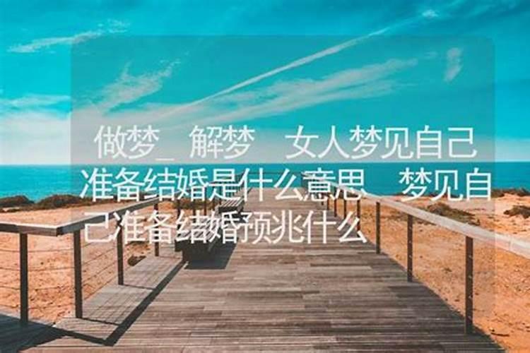 单身梦见自己结婚是什么预兆