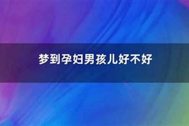 梦见家里来了个男孩子的预兆