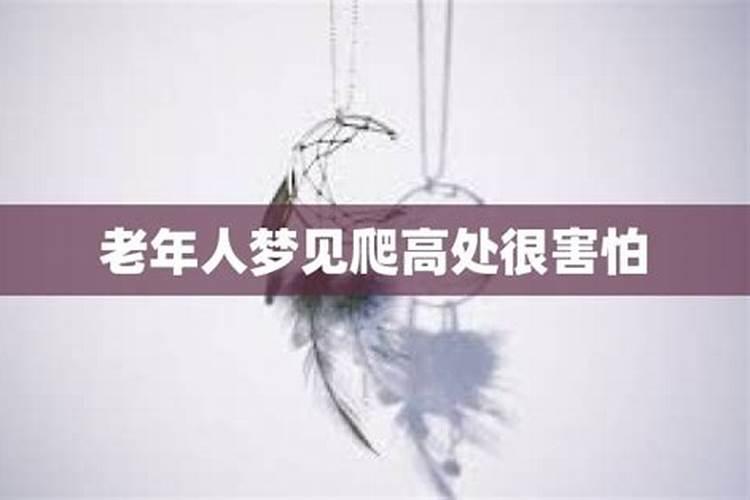 我梦到在很高很高的山上往下望不敢往下走,往下看很陡很陡.很害怕.谁来...