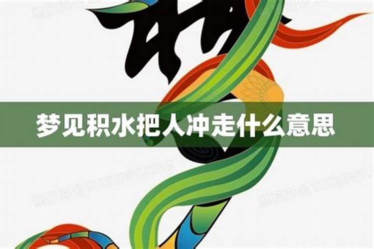 梦见大水向自己涌来是什么预兆