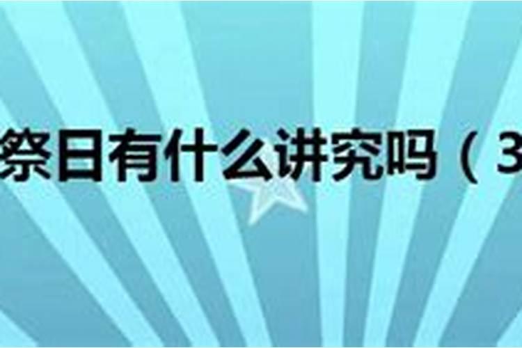 民间老人死后办三周年为什么要提前办？