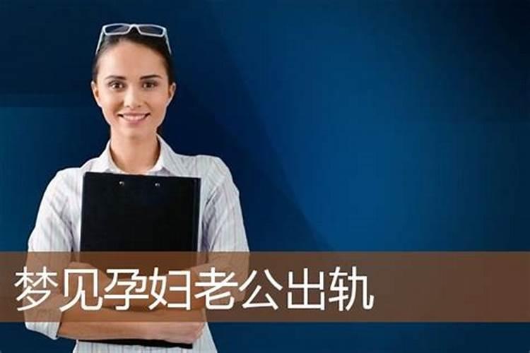 孕期梦见老公出轨有什么征兆