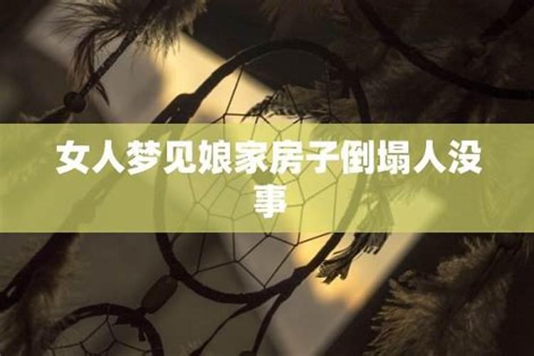 女人梦见娘家老房子起大火