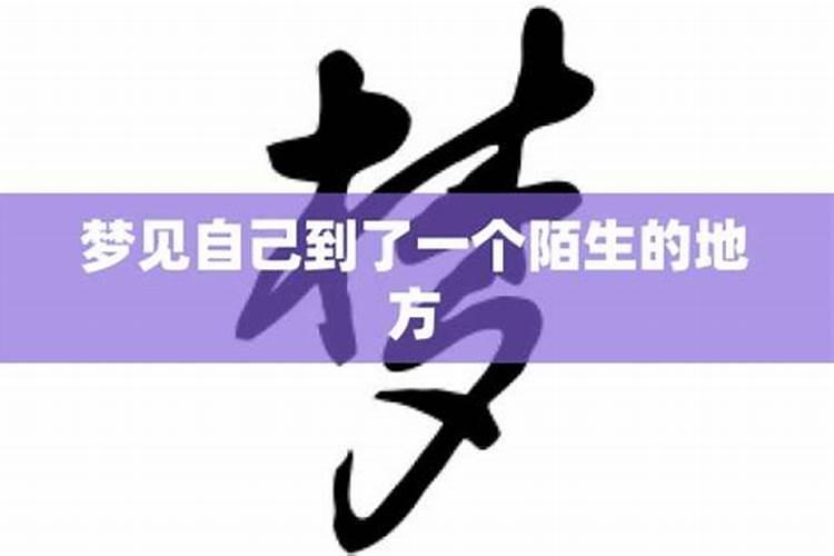 梦见陌生的地方和陌生的人