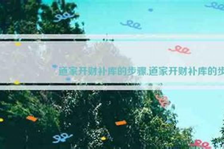 如何给自己开财库