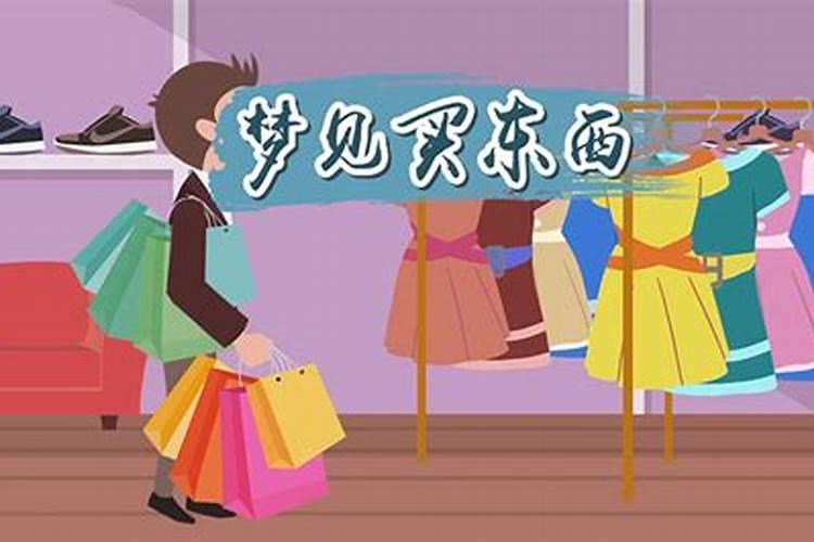 做梦卖东西是什么意思