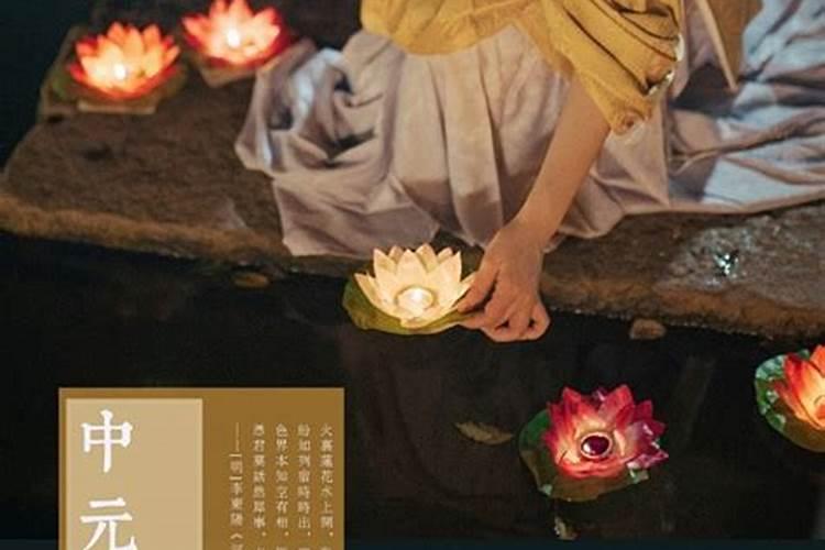 中元节是干嘛的 中元节的介绍
