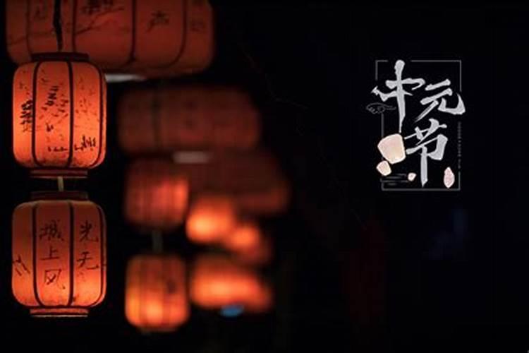 2022年中元节违反禁忌会带来什么后果？