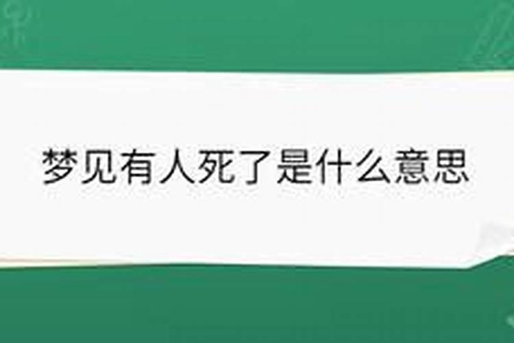 周公解梦梦见去世已久的亲人,在梦中却是活着的