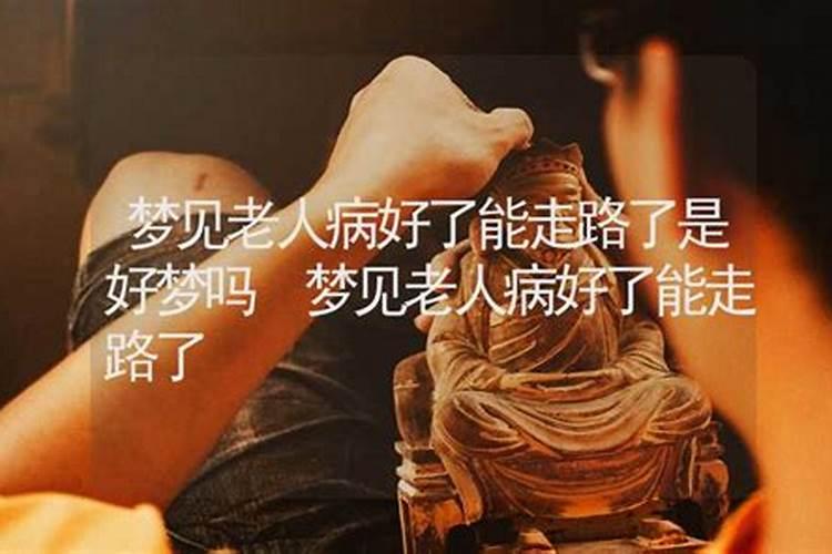 梦见久病的老人突然好了起来的预兆
