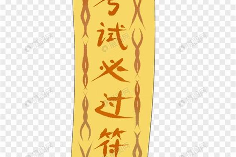 生辰八字压香炉下多久会倒霉