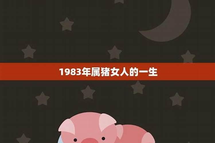 83年属猪女人旺夫吗83属猪女人一生命运婚姻如何
