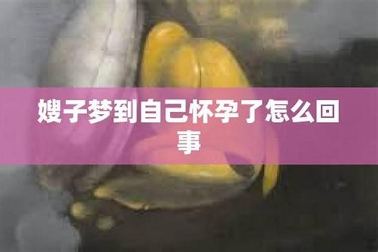 梦自己怀孕了大肚子怎么回事？