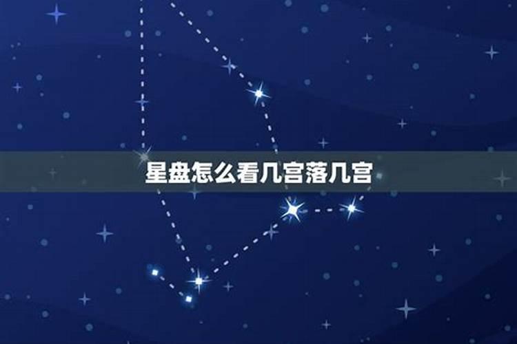 如何获知自己星座的十二宫？