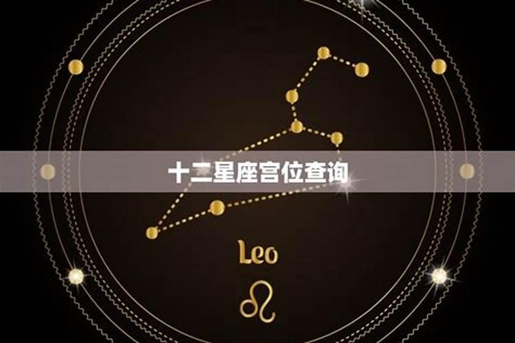 怎样查自己十二宫位