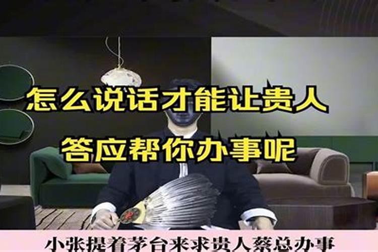 如何让贵人帮助你？