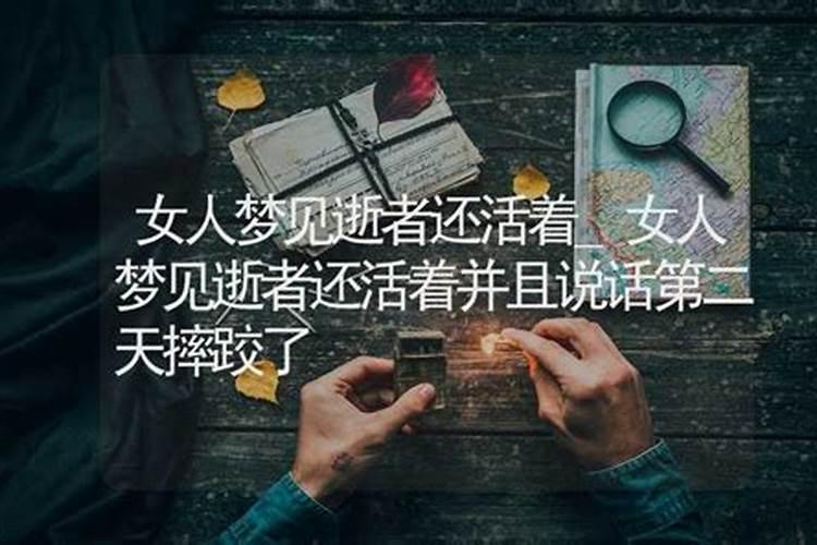 梦见逝者还活着并且说话是什么意思