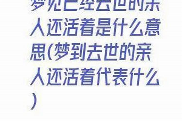 梦见逝者还活着并且说话 梦见逝者还活着并且说话有什么含义
