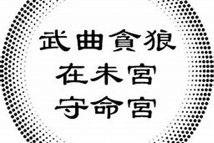夫妻宫擎羊入庙格对宫武曲贪狼怎么解释