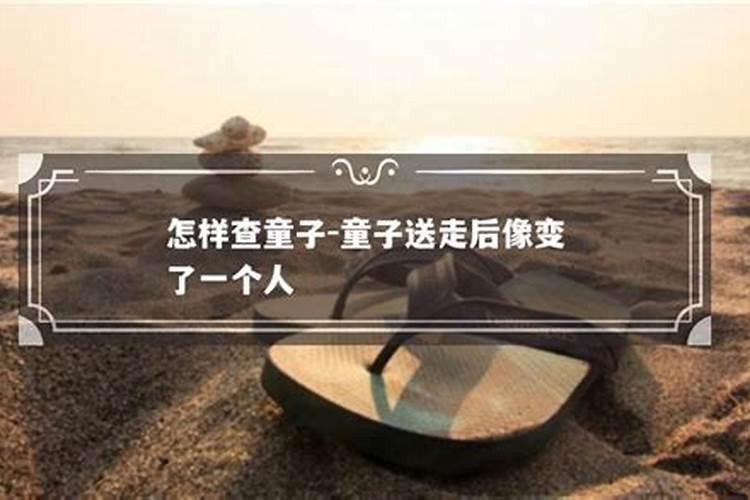 童子命还替身的正确方法