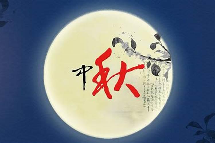 八月十五有什么禁忌