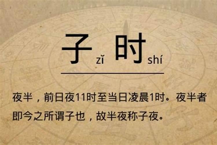 子时算前一天还是后一天 生日如何计算？