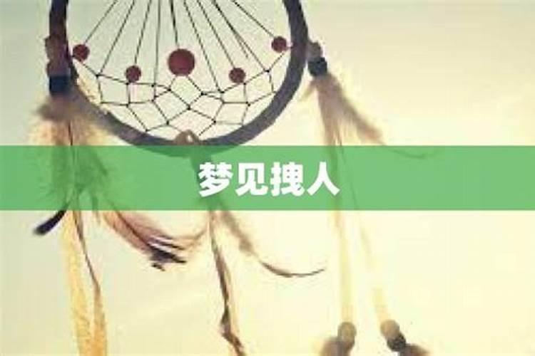 梦见有人拽着我的衣服不让我走
