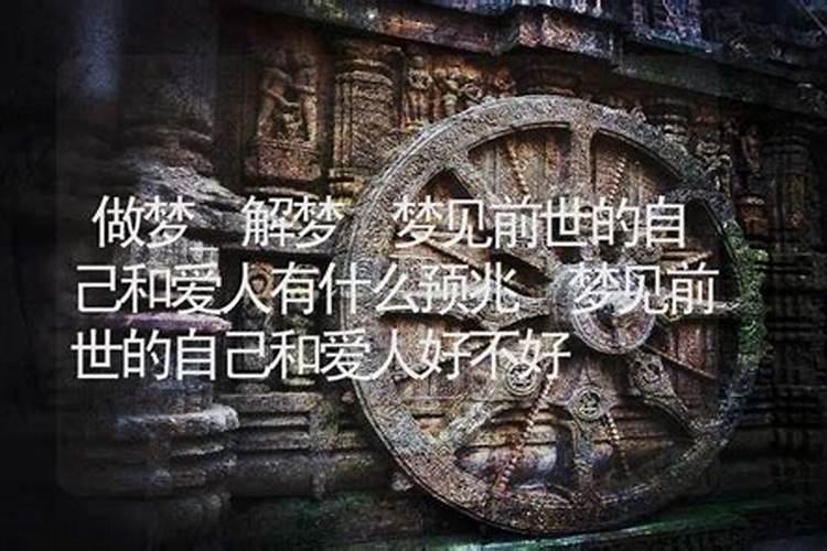 梦见前世的爱人来找自己