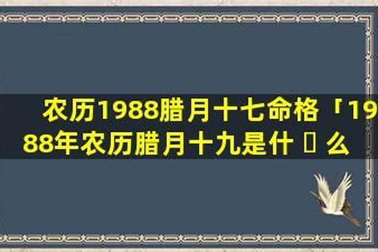 1988年农历十二十六是什么星座