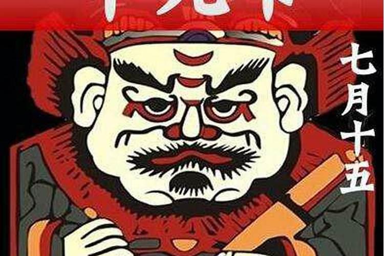 为什么把七月半定为“鬼节”？