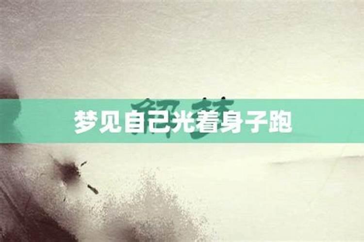 梦见小女人光身的预兆