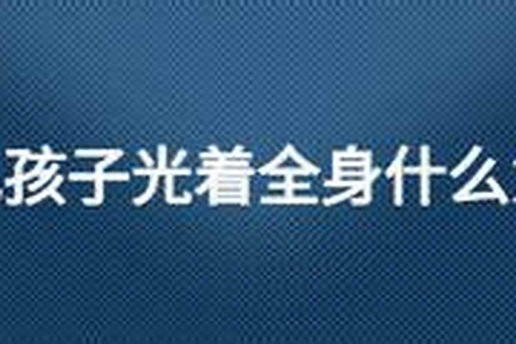 梦见自己儿子光身的预兆