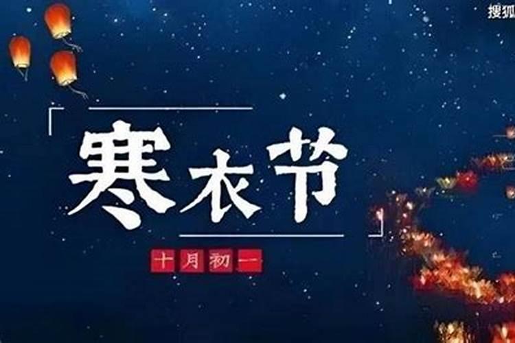 寒衣节上坟可以提前吗 寒衣节上坟能不能提前呢
