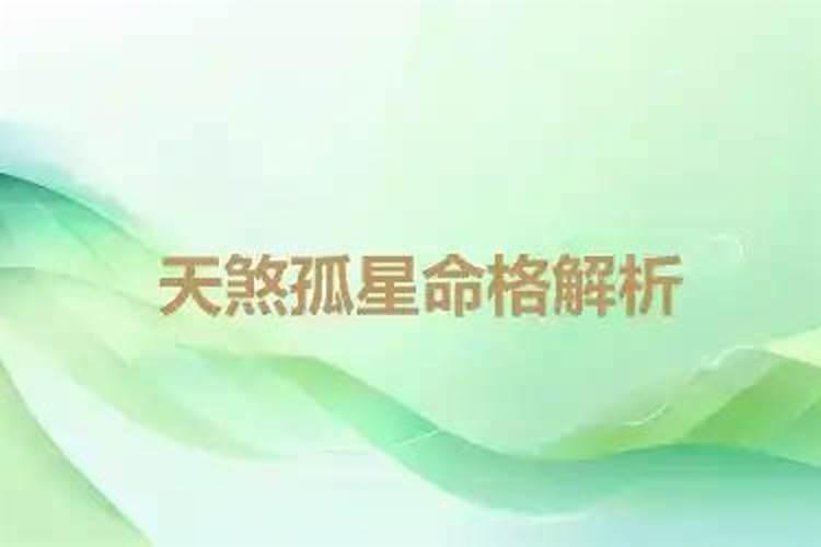 八字看你是不是天煞孤星命天煞孤星命怎么查询