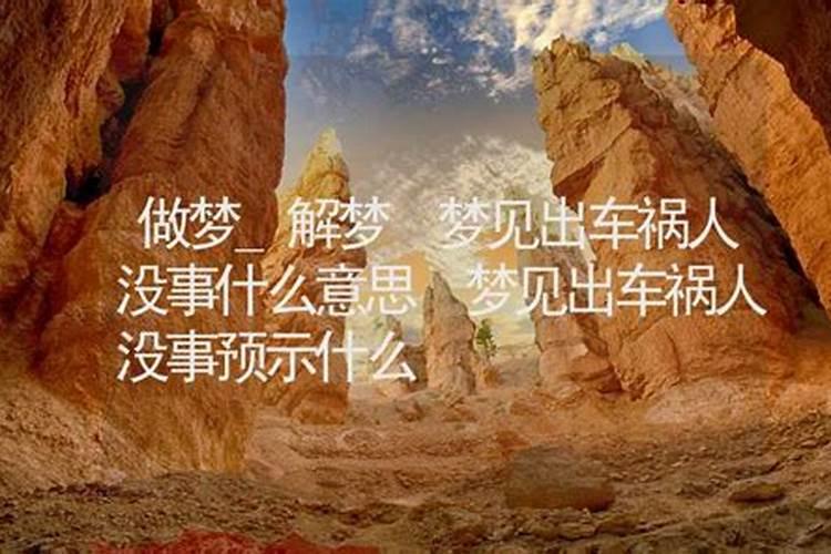 梦见自己出车祸了人没事是什么意思