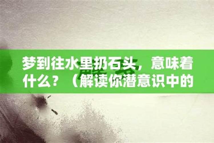 梦见石头扔进河的预兆
