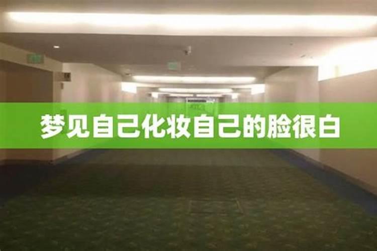 梦见别人的脸变白了的预兆