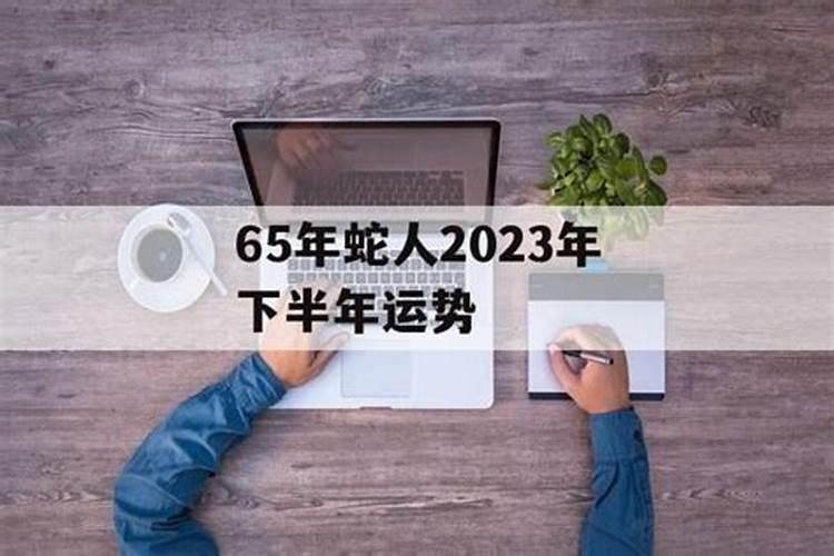 1965年属蛇人未来10年运程 财运旺盛但要讲究方式？